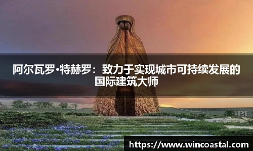 阿尔瓦罗·特赫罗：致力于实现城市可持续发展的国际建筑大师