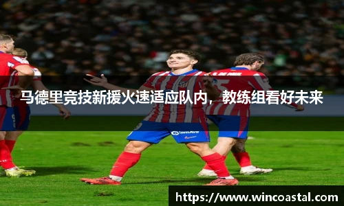 马德里竞技新援火速适应队内，教练组看好未来