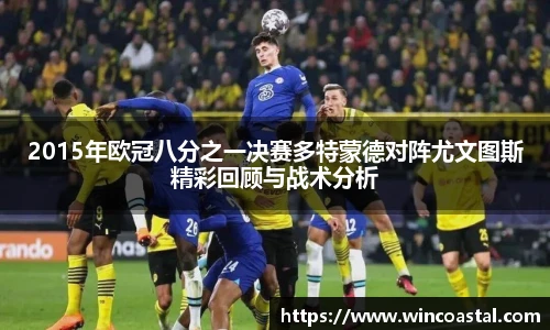 2015年欧冠八分之一决赛多特蒙德对阵尤文图斯精彩回顾与战术分析