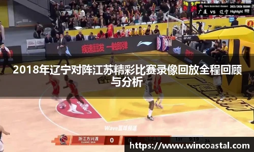2018年辽宁对阵江苏精彩比赛录像回放全程回顾与分析