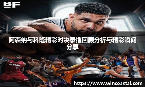 阿森纳与科隆精彩对决录播回顾分析与精彩瞬间分享