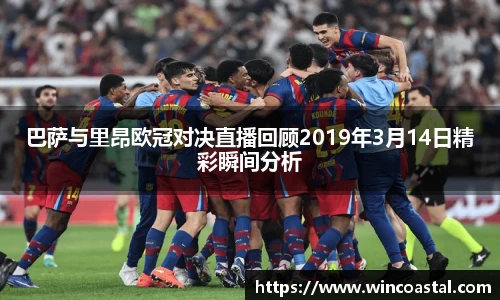 巴萨与里昂欧冠对决直播回顾2019年3月14日精彩瞬间分析