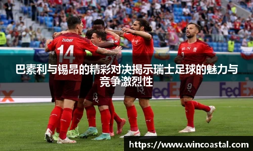 巴素利与锡昂的精彩对决揭示瑞士足球的魅力与竞争激烈性