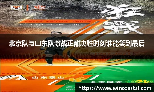 北京队与山东队激战正酣决胜时刻谁能笑到最后