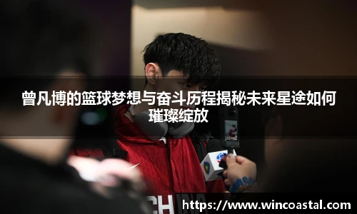 曾凡博的篮球梦想与奋斗历程揭秘未来星途如何璀璨绽放