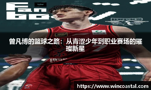 曾凡博的篮球之路：从青涩少年到职业赛场的璀璨新星