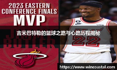 吉米巴特勒的篮球之路与心路历程揭秘