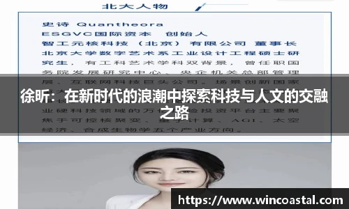 徐昕：在新时代的浪潮中探索科技与人文的交融之路