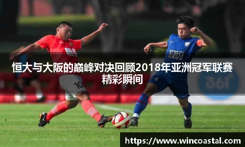 恒大与大阪的巅峰对决回顾2018年亚洲冠军联赛精彩瞬间