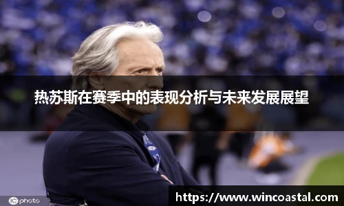 热苏斯在赛季中的表现分析与未来发展展望