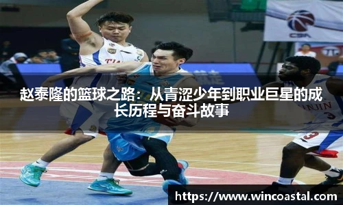 赵泰隆的篮球之路：从青涩少年到职业巨星的成长历程与奋斗故事
