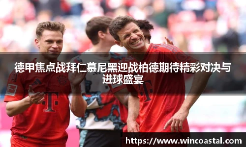 德甲焦点战拜仁慕尼黑迎战柏德期待精彩对决与进球盛宴