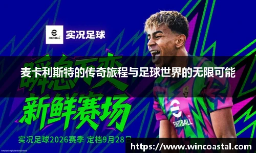 麦卡利斯特的传奇旅程与足球世界的无限可能