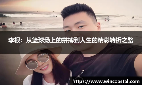 李根：从篮球场上的拼搏到人生的精彩转折之路